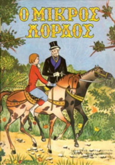 137844-Ο μικρός λόρδος