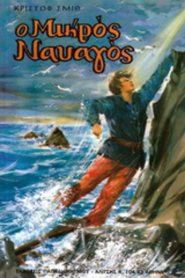 162302-Ο μικρός ναυαγός