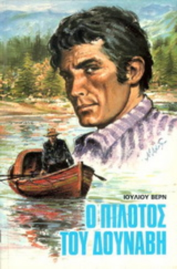 177058-Ο πιλότος του Δούναβη