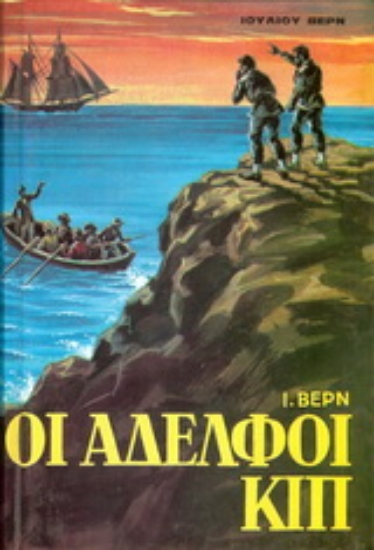 177073-Οι αδελφοί Κιπ