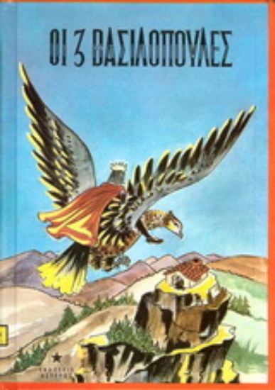 176855-Οι τρεις βασιλοπούλες