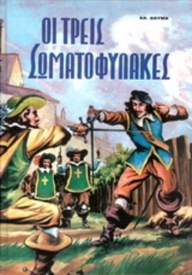 152255-Οι τρεις σωματοφύλακες