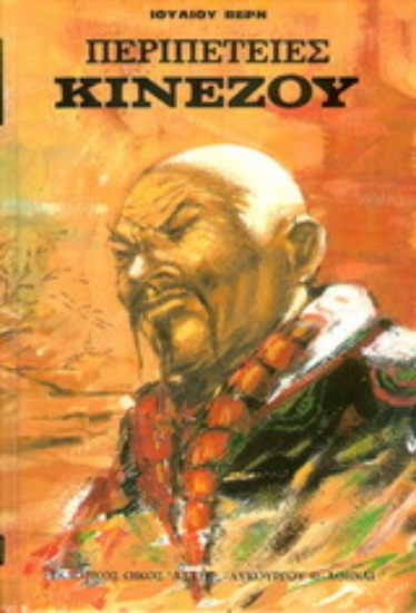 177076-Περιπέτειες Κινέζου