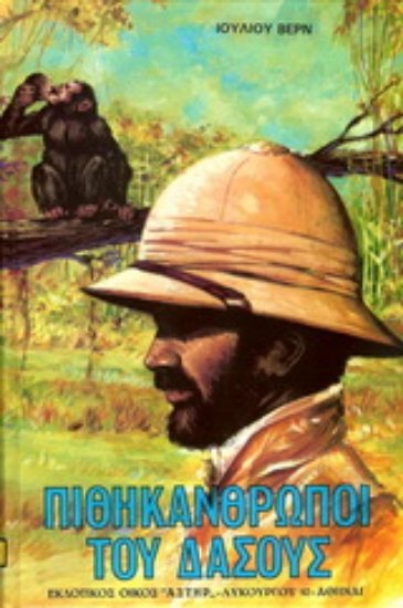 177049-Πιθηκάνθρωποι του δάσους