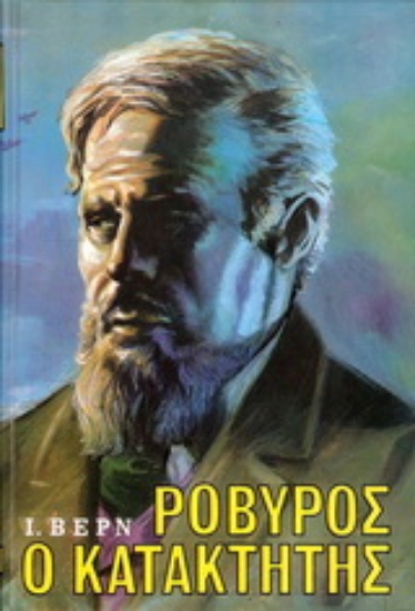 177052-Ροβύρος ο κατακτητής