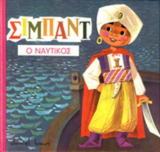 162405-Σιμπάντ ο ναυτικός