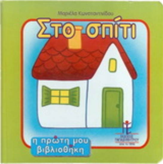 166961-Στο σπίτι