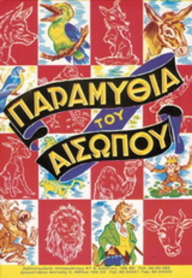 152984-Παραμύθια του Αισώπου