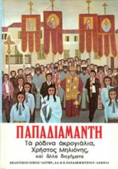 16738-Διηγήματα Παπαδιαμάντη