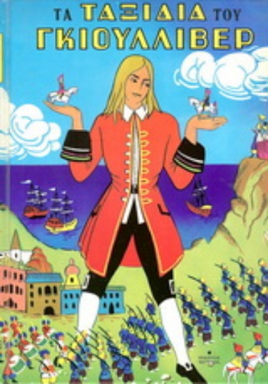 152269-Τα ταξίδια του Γκιούλλιβερ