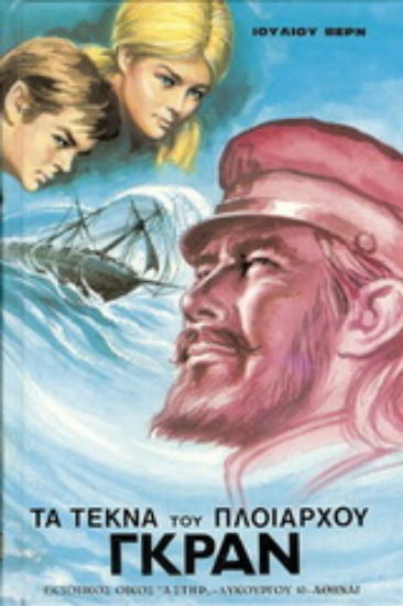 177078-Τα τέκνα του πλοιάρχου Γκραν