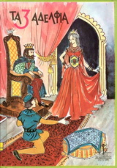 176856-Τα τρία αδέλφια