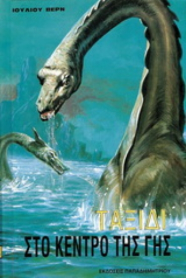 177043-Ταξίδι στο κέντρο της Γης