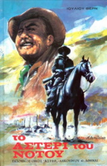 177044-Το αστέρι του Νότου