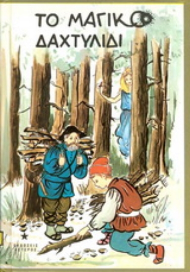 138875-Το μαγικό δαχτυλίδι