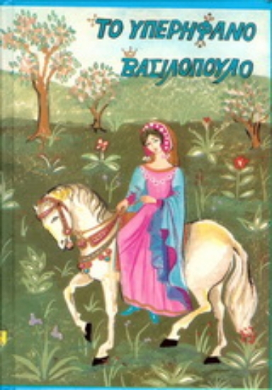 176863-Το υπερήφανο βασιλόπουλο