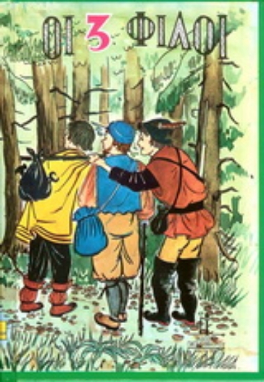 176864-Οι τρεις φίλοι