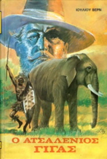 177085-Ο ατσαλένιος γίγας