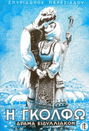 11041-Η Γκόλφω