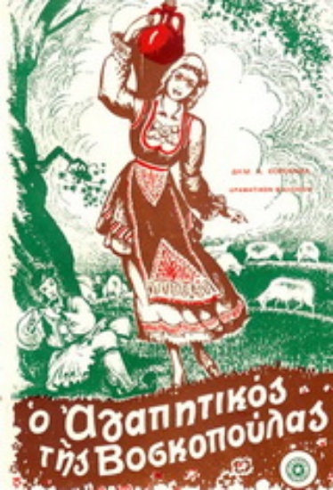 153521-Ο αγαπητικός της βοσκοπούλας