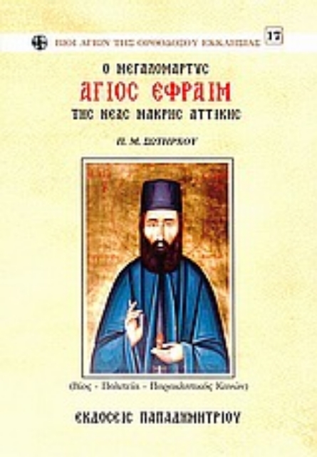 153576-O μεγαλομάρτυς Άγιος Εφραίμ της Νέας Μάκρης Αττικής