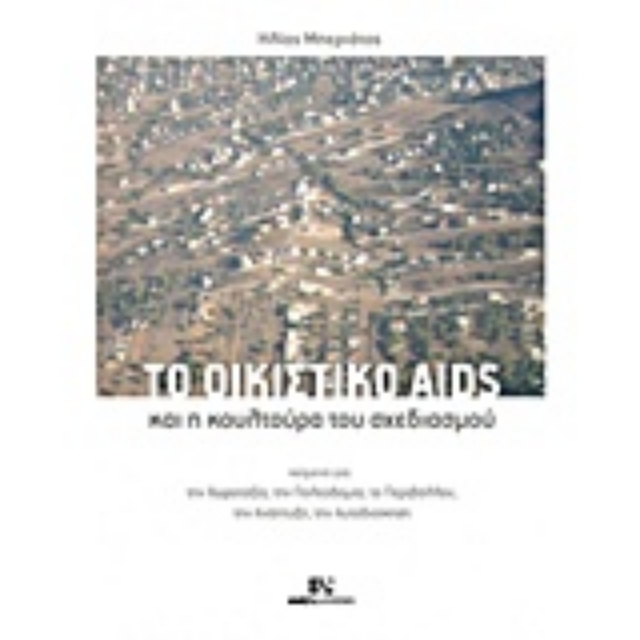 207540-Το οικιστικό Aids και η κουλτούρα του σχεδιασμού