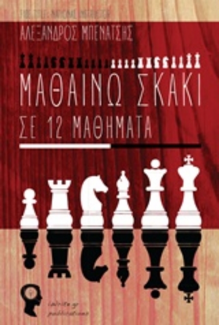 207560-Μαθαίνω σκάκι σε 12 μαθήματα