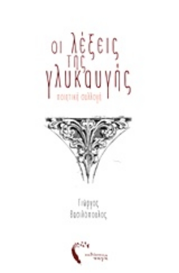 207563-Οι λέξεις της γλυκαυγής