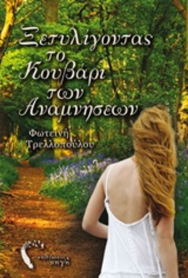 207565-Ξετυλίγοντας το κουβάρι των αναμνήσεων