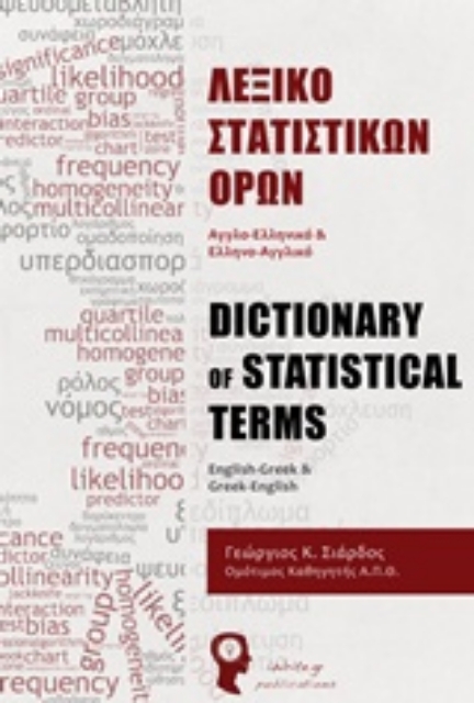 207566-Λεξικό στατιστικών όρων