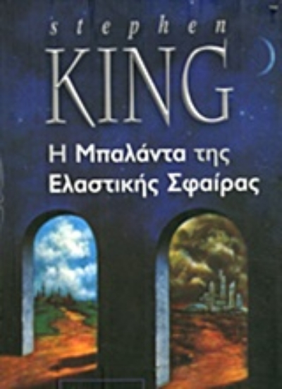 50021-Η μπαλάντα της ελαστικής σφαίρας