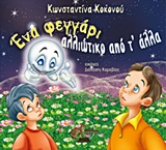 207573-Ένα φεγγάρι αλλιώτικο από τ' άλλα