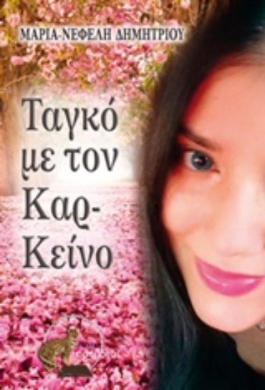 207574-Ταγκό με τον Καρ-Κείνο