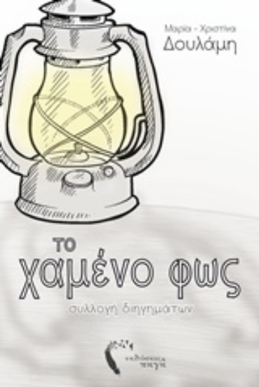 207577-Το χαμένο φως