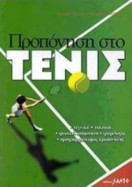 130494-Προπόνηση στο τένις