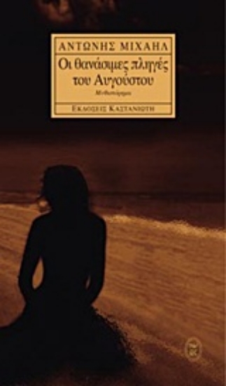 67624-Οι θανάσιμες πληγές του Αυγούστου