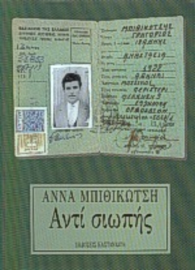 66799-Αντί σιωπής