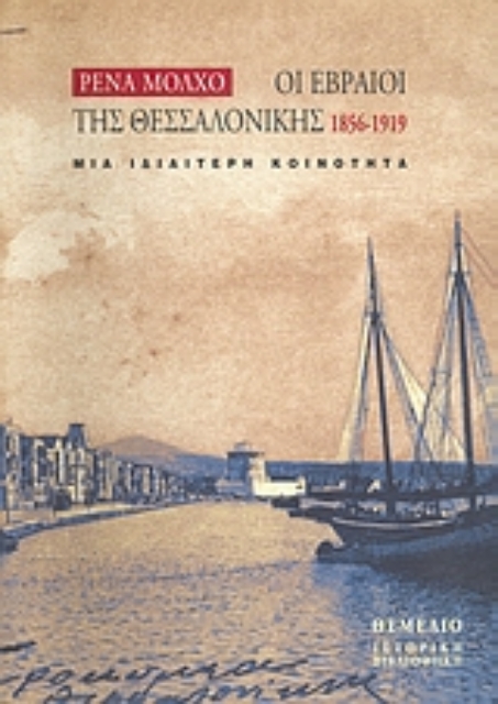 69521-Οι Εβραίοι της Θεσσαλονίκης 1856-1919