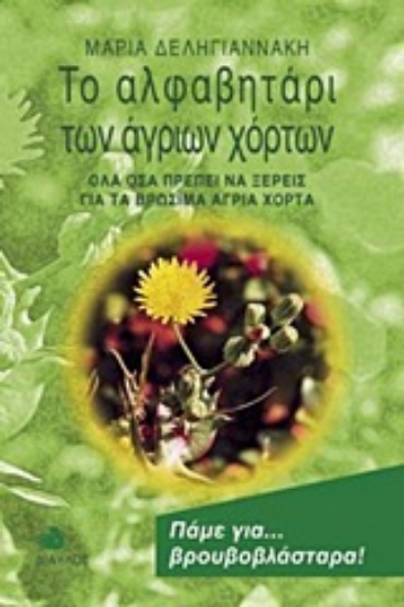 113197-Το αλφαβητάρι των άγριων χόρτων