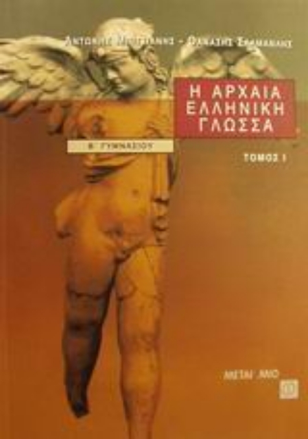 12001-Η αρχαία ελληνική γλώσσα Β΄ γυμνασίου