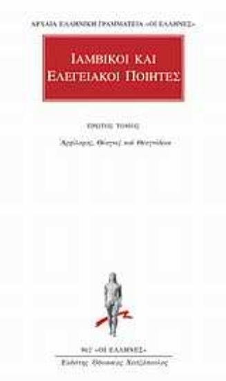 144361-Ιαμβικοί και ελεγειακοί ποιητές 1