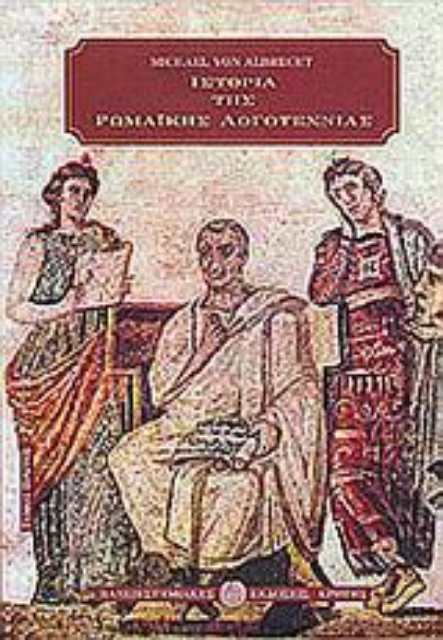 45282-Ιστορία της ρωμαϊκής λογοτεχνίας