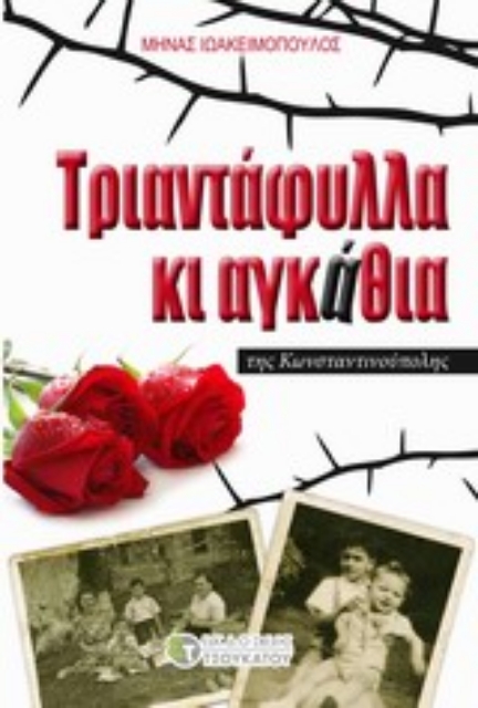 196506-Τριαντάφυλλα κι αγκάθια της Κωνσταντινούπολης