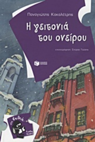 12322-Η γειτονιά του ονείρου