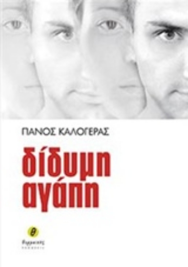 207623-Δίδυμη αγάπη