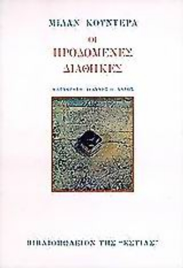 93573-Οι προδομένες διαθήκες