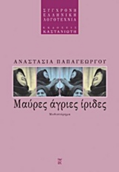 17850-Μαύρες, άγριες ίριδες