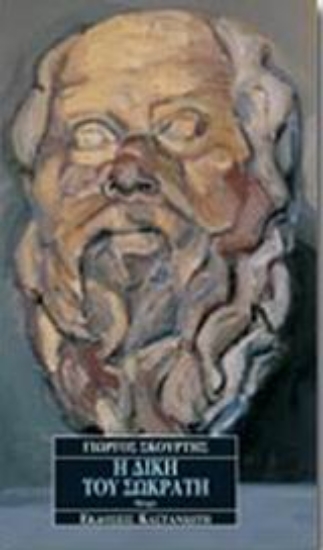 61944-Η δίκη του Σωκράτη