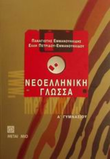 11913-Νεοελληνική γλώσσα Α΄ γυμνασίου