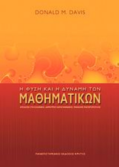 62986-Η φύση και η δύναμη των μαθηματικών